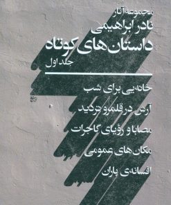 کتاب مجموعه ی داستان های کوتاه نادر ابراهیمی (2 جلدی) | انتشارات روزبهان