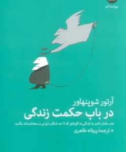 کتاب در باب حکمت زندگی | انتشارات عطر کاج