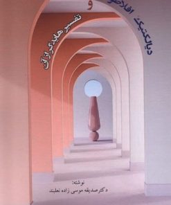 کتاب دیالکتیک افلاطون و تفسیر هایدگر از آن | انتشارات پرسش