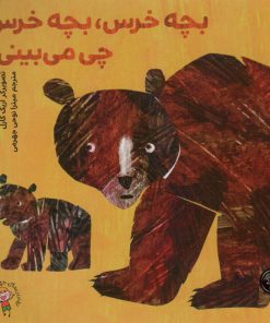 کتاب بچه خرس، بچه خرس چی می‌بینی؟ | انتشارات کتاب پارک