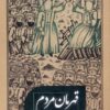 کتاب قهرمان مردم | انتشارات نشر سنگلج