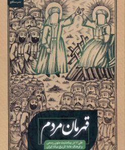 کتاب قهرمان مردم | انتشارات نشر سنگلج