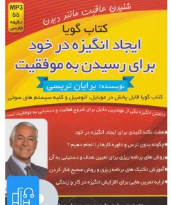 کتاب کتاب صوتی ایجاد انگیزه در خود برای رسیدن به موفقیت | انتشارات کلید آموزش