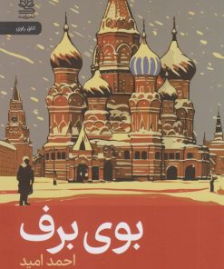 کتاب بوی برف | انتشارات رایبد