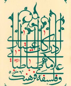 کتاب ادراکات اعتباری علامه طباطبایی و فلسفه فرهنگ | انتشارات پگاه روزگار نو