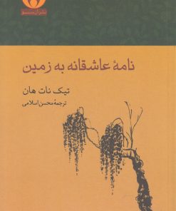 کتاب نامه عاشقانه به زمین | انتشارات آن سو