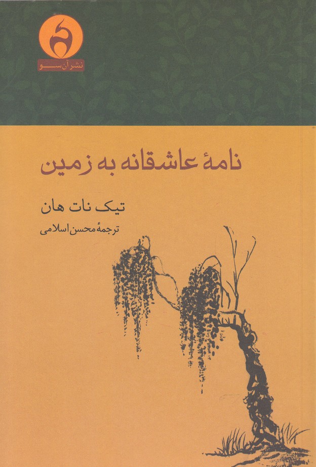 کتاب نامه عاشقانه به زمین | انتشارات آن سو