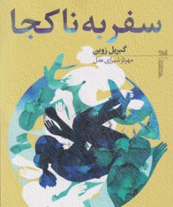 کتاب سفر به ناکجا | انتشارات خزه