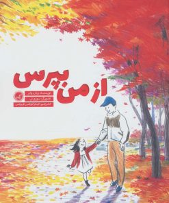 کتاب از من بپرس | انتشارات گیسا