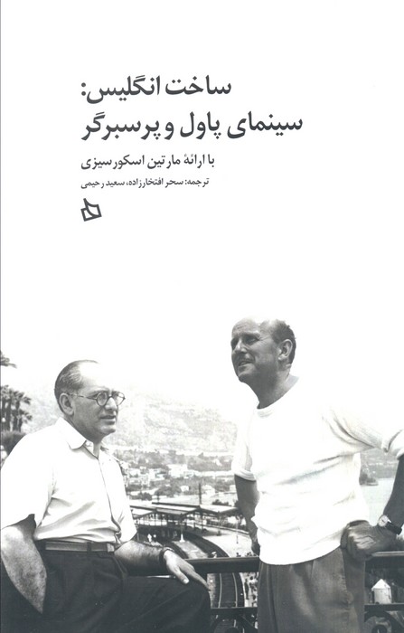 کتاب ساخت انگلیس: سینمای پاول و پرسبرگر | انتشارات دیبایه
