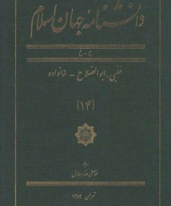 کتاب دانشنامه جهان اسلام (14) | انتشارات کتاب مرجع