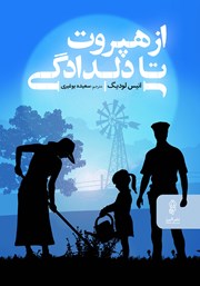 کتاب از هپروت تا دلدادگی | انتشارات البرز