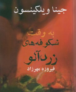 کتاب به وقت شکوفه های زردآلو | انتشارات آریابان