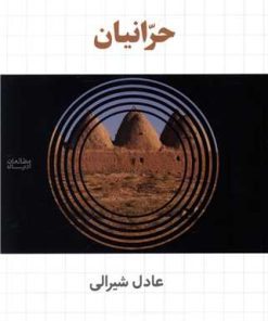 کتاب حرانیان | انتشارات حکمت