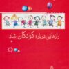 کتاب رازهایی درباره کودکان شاد | انتشارات البرز