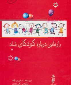 کتاب رازهایی درباره کودکان شاد | انتشارات البرز