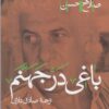 کتاب باغی در جهنم | انتشارات پرسش