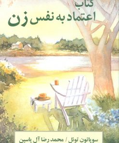 کتاب اعتماد به نفس زن | انتشارات هامون