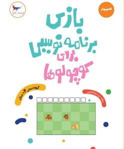 کتاب بازی برنامه نویسی برای کوچولوها (کامپیوتر) | انتشارات پرستو