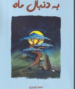 کتاب به دنبال ماه | انتشارات نارنگی