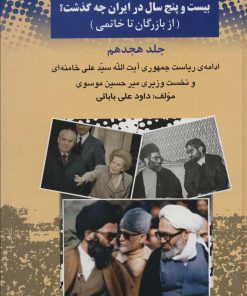 کتاب 25 سال در ایران چه گذشت؟ 18 | انتشارات امید فردا