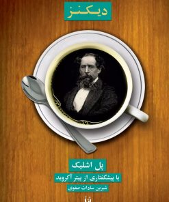 کتاب یک فنجان قهوه با دیکنز | انتشارات شورآفرین