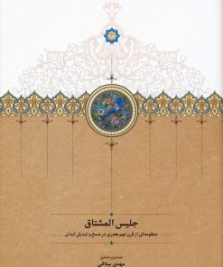 کتاب جلیس المشتاق | انتشارات سخن