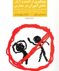 کتاب پیشگیری از اذیت و آزار دانش آموزان در مدارس | انتشارات فراروان