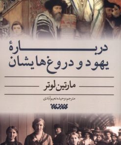 کتاب درباره یهود و دروغ‌هایشان | انتشارات کتابستان معرفت
