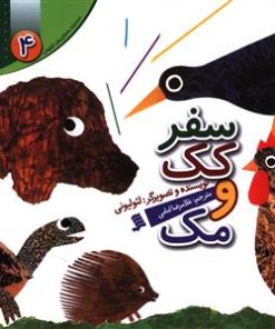 کتاب سفر کک و مک | انتشارات نشر شهر