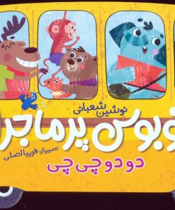 کتاب اتوبوس پرماجرا (دو دو چی چی) | انتشارات شهر قلم
