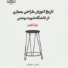 کتاب تاریخ آموزش طراحی معماری در دانشگاه شهید بهشتی | انتشارات روزنه