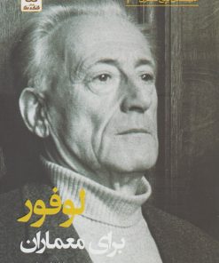 کتاب لوفور برای معماران | انتشارات فکر نو