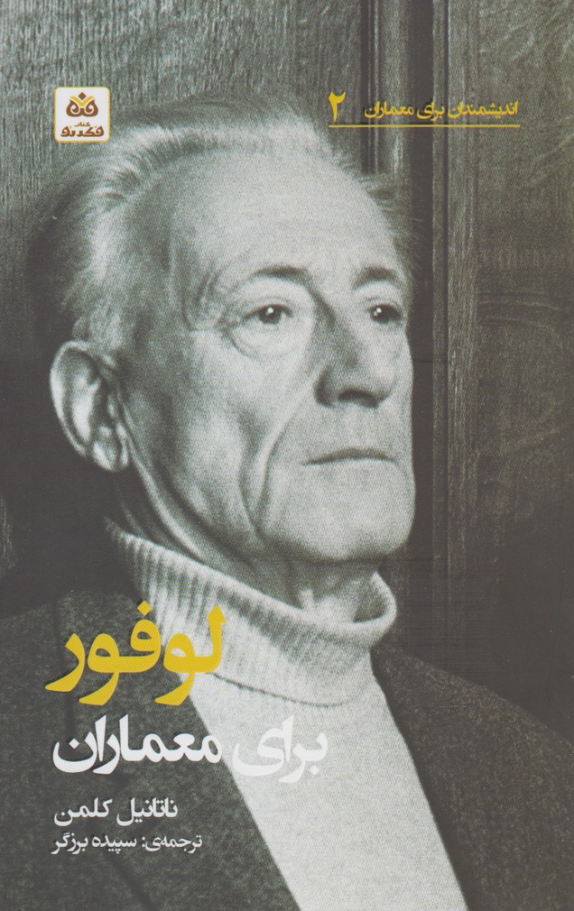 کتاب لوفور برای معماران | انتشارات فکر نو