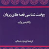کتاب ریخت شناسی قصه های پریان | انتشارات توس