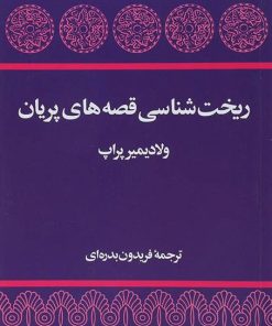 کتاب ریخت شناسی قصه های پریان | انتشارات توس