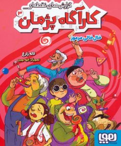 کتاب گزارش‌های نقطه‌ای کارآگاه پژمان 3 | انتشارات هوپا