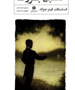 کتاب گتسبی بزرگ | انتشارات تیرگان