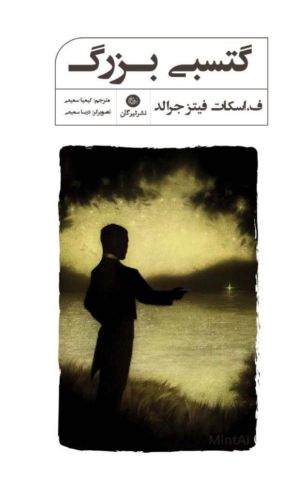 کتاب گتسبی بزرگ | انتشارات تیرگان