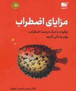 کتاب مزایای اضطراب | انتشارات نشر نوین توسعه