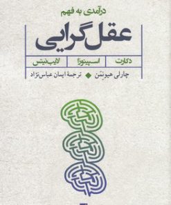 کتاب درآمدی به فهم عقل گرایی | انتشارات کتاب طه