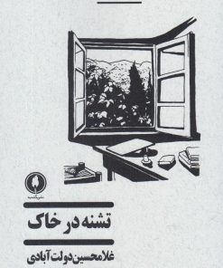 کتاب تشنه در خاک | انتشارات یکشنبه