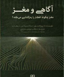 کتاب آگاهی و مغز | انتشارات انسان شناسی