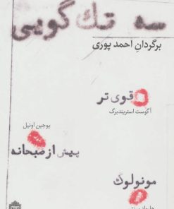 کتاب سه تک گویی | انتشارات مشکی
