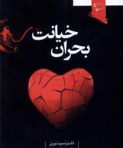 کتاب بحران خیانت | انتشارات ورجاوند