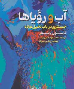 کتاب آب و رویاها | انتشارات نقش جهان