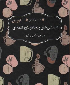 کتاب داستان های 55 کلمه ای | انتشارات عطر کاج
