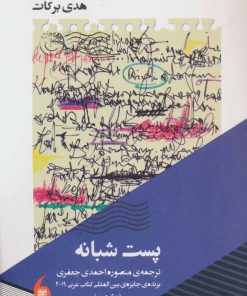 کتاب پست شبانه | انتشارات مانیاهنر