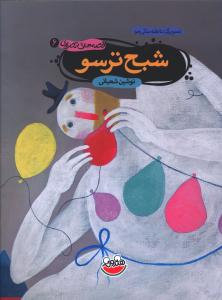 کتاب شبح ترسو | انتشارات چکه