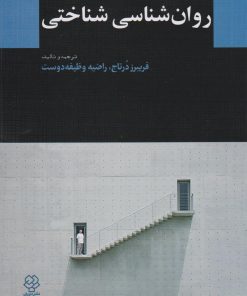 کتاب روان شناسی شناختی | انتشارات دوران